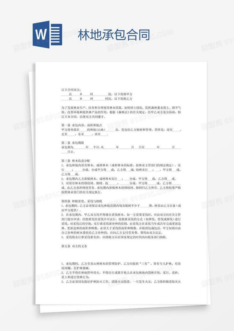 林地承包合同