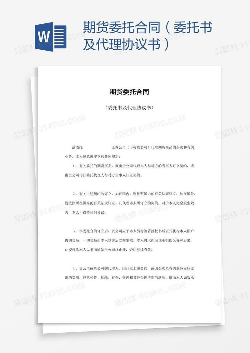 期货委托合同（委托书及代理协议书）