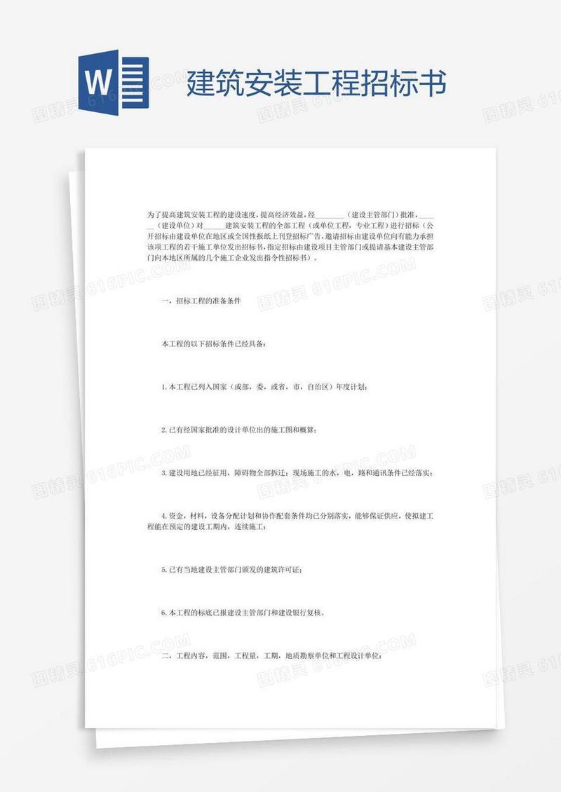 建筑安装工程招标书