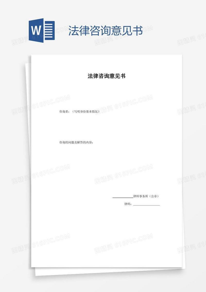 法律咨询意见书