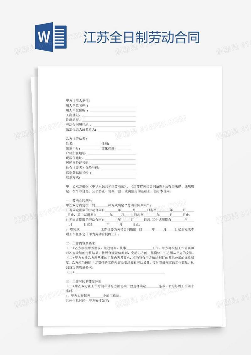 江苏全日制劳动合同