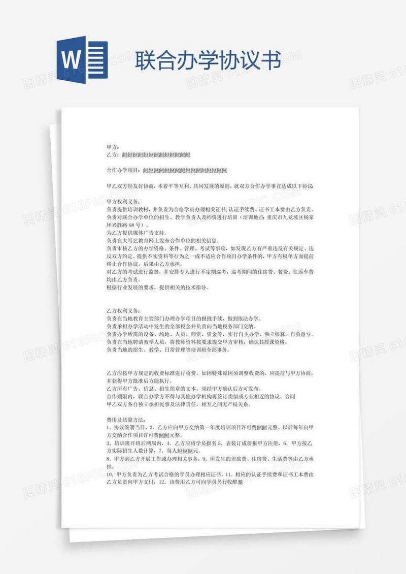 联合办学协议书