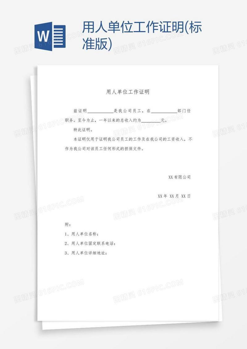 用人单位工作证明(标准版)