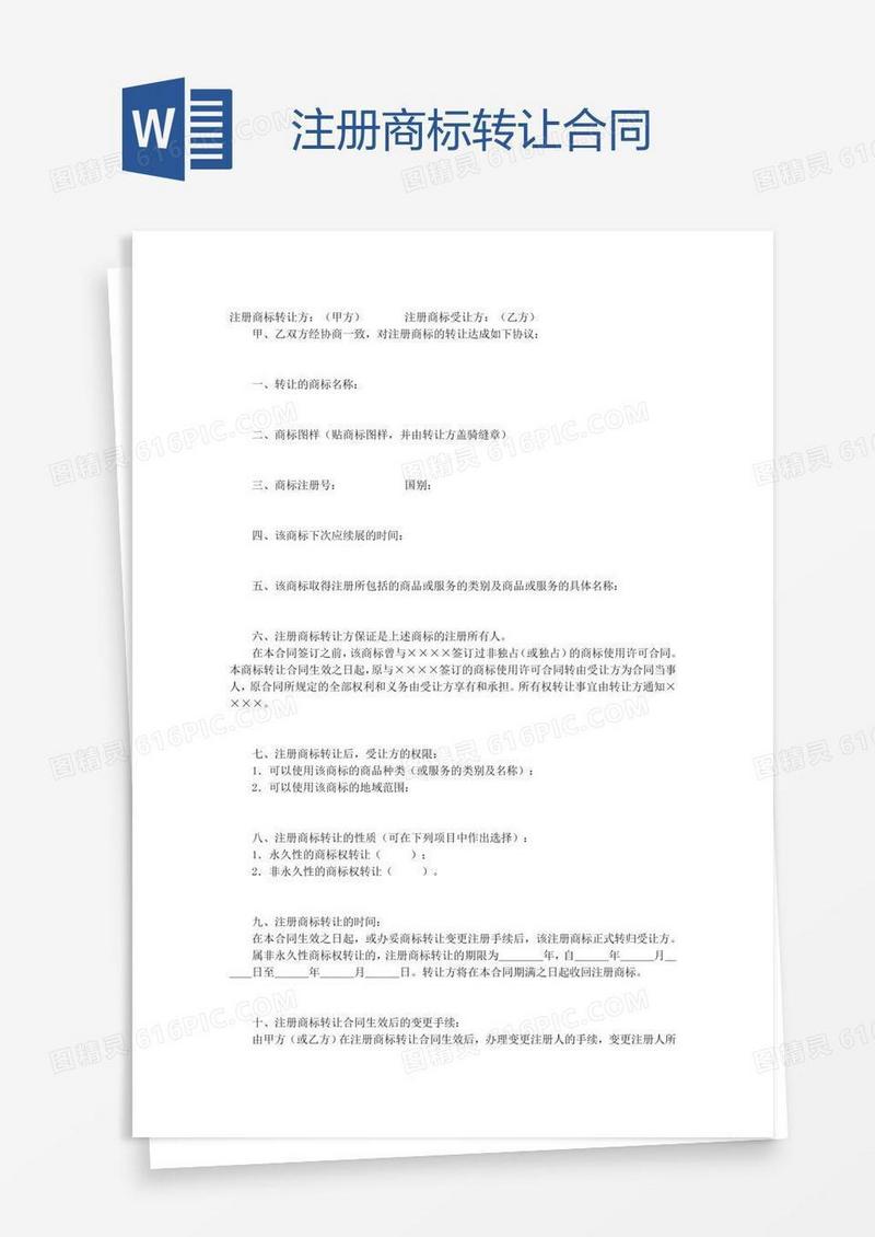 注册商标转让合同
