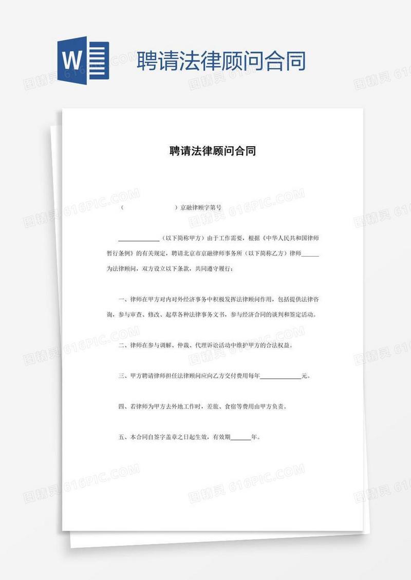 聘请法律顾问合同