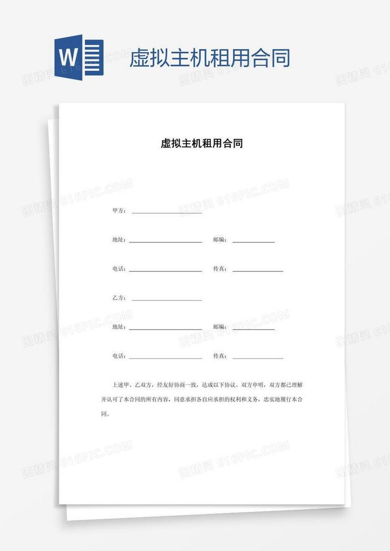 虚拟主机租用合同