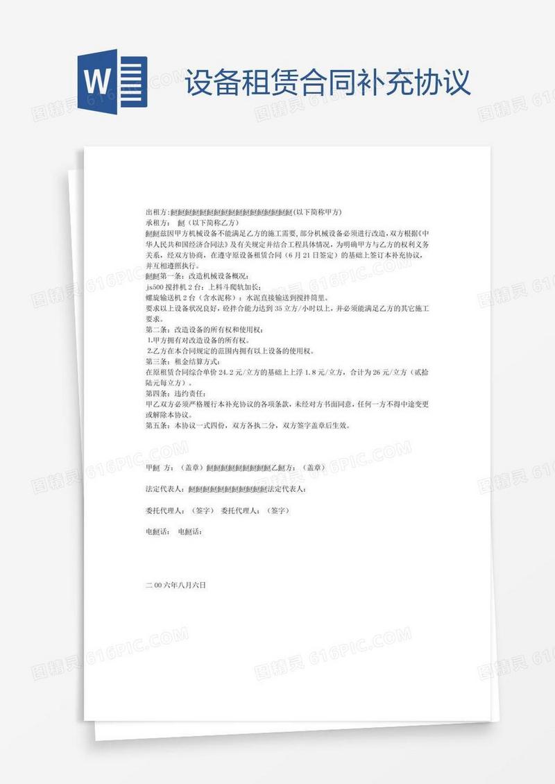 设备租赁合同补充协议