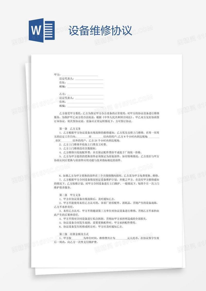 设备维修协议