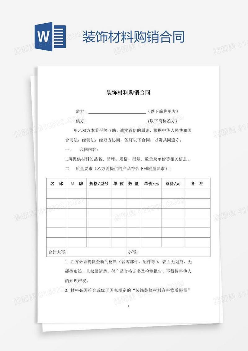 装饰材料购销合同