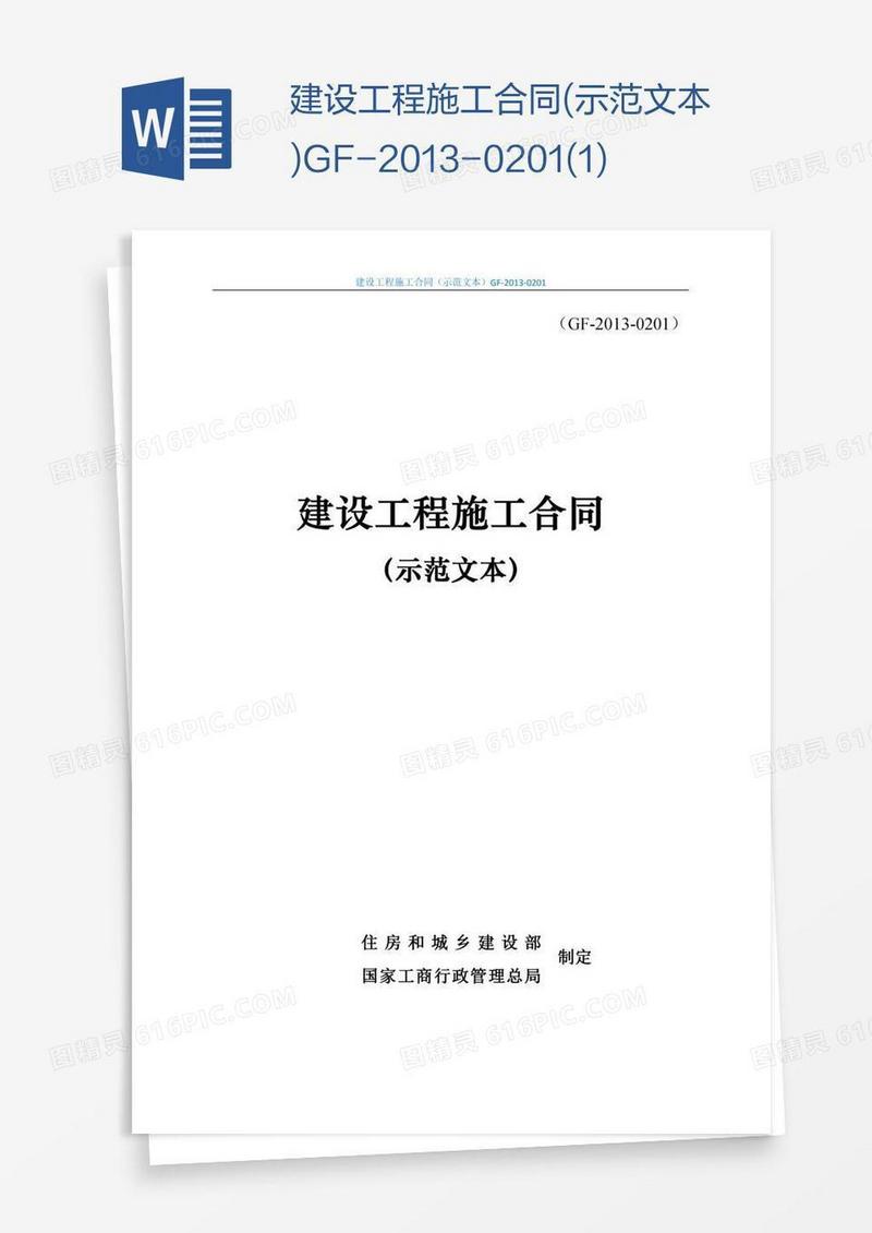 建设工程施工合同(示范文本)GF--0201(1)