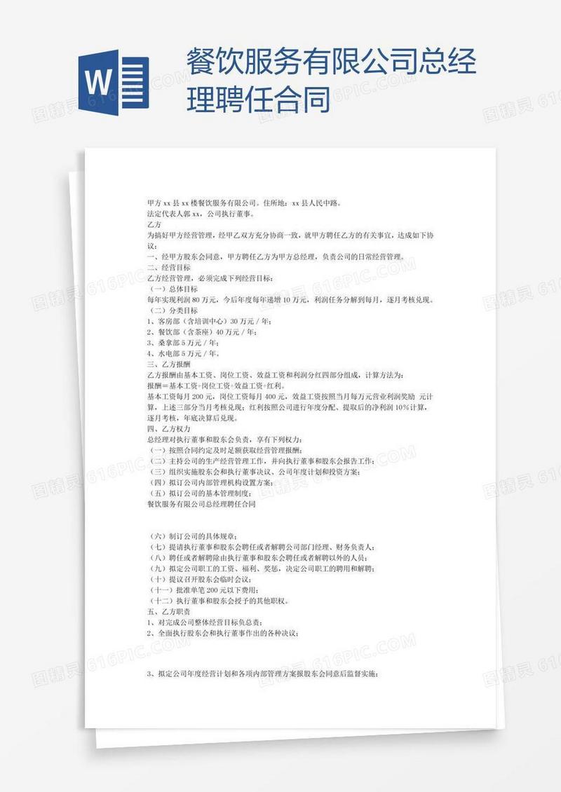 餐饮服务有限公司总经理聘任合同