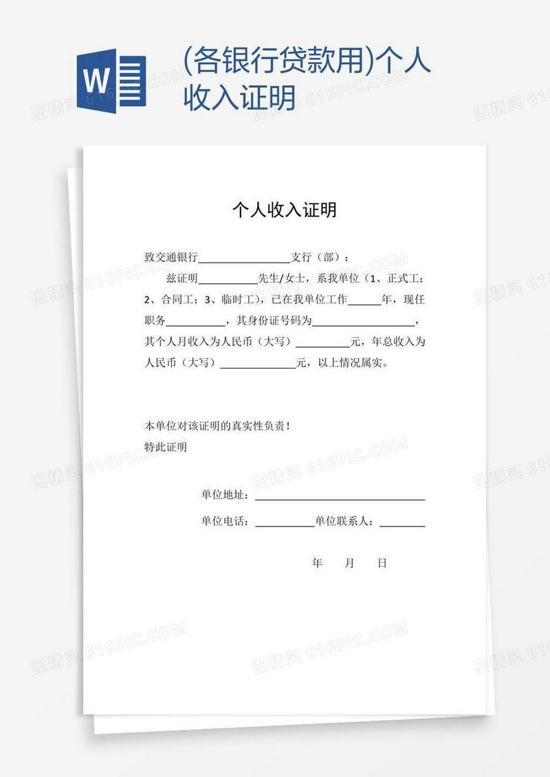 (各银行贷款用)个人收入证明