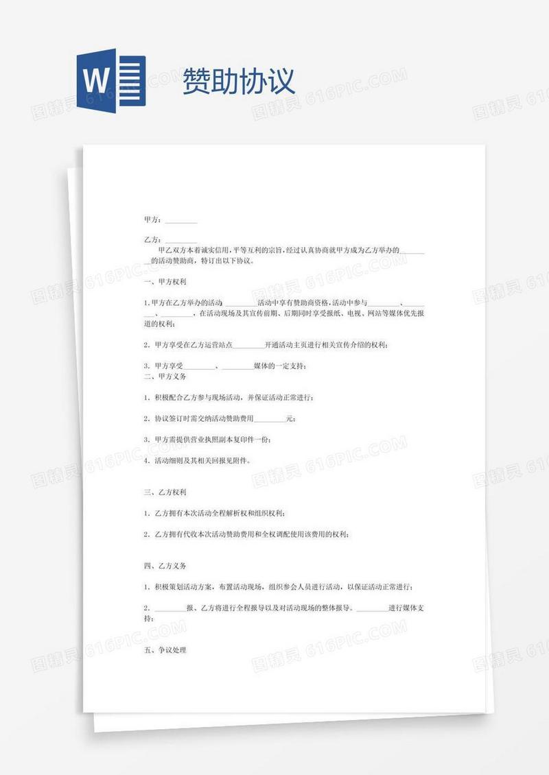 赞助协议