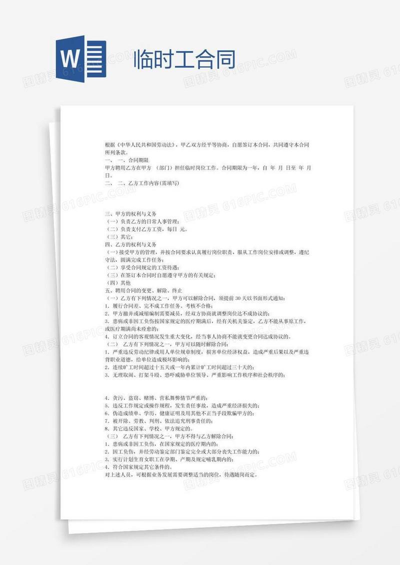 临时工合同