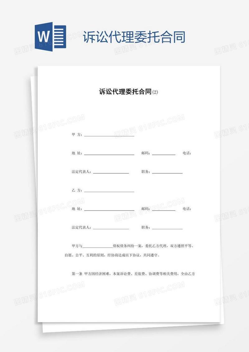诉讼代理委托合同