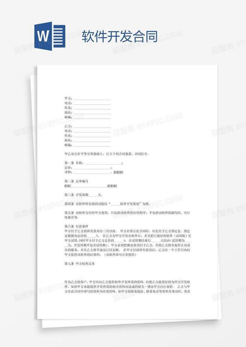 软件开发合同
