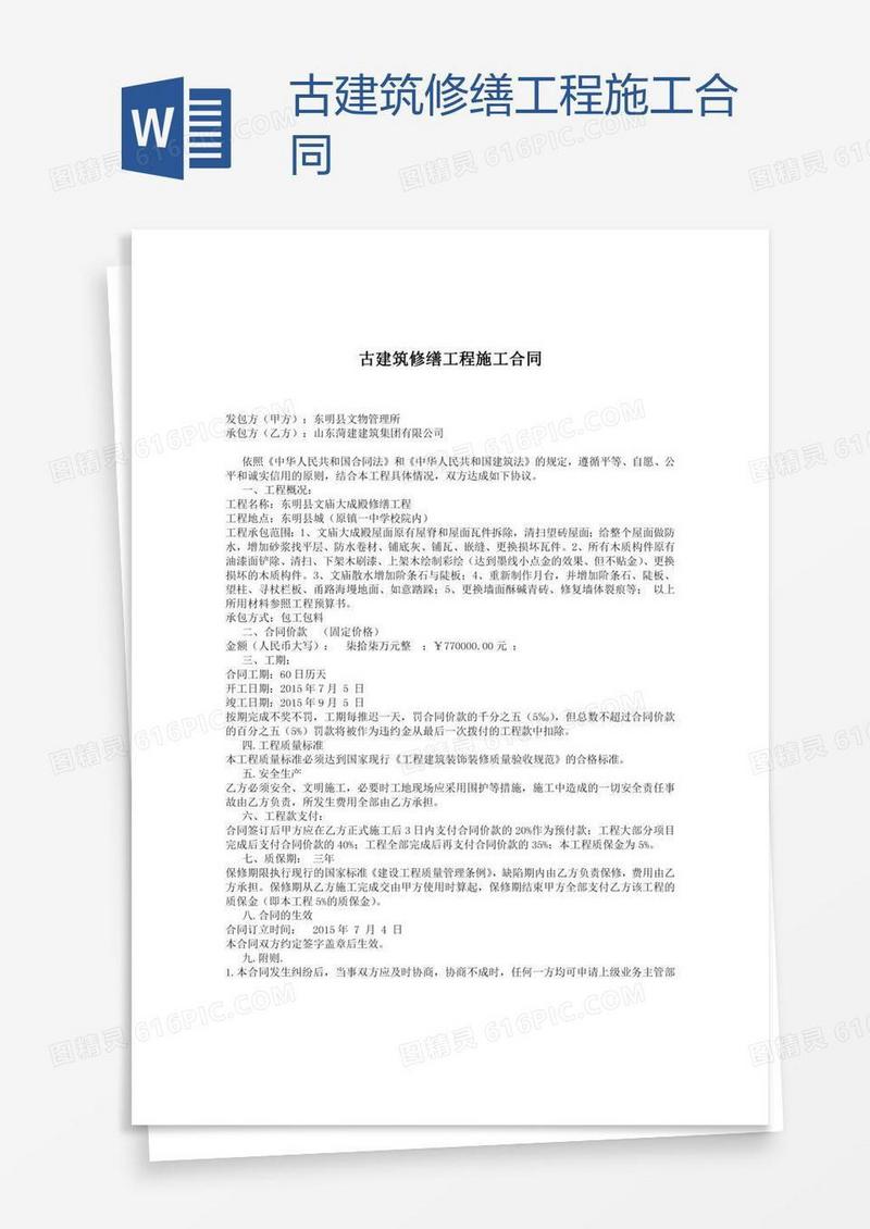 古建筑修缮工程施工合同