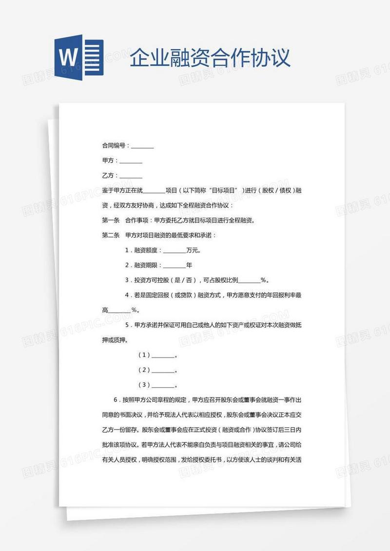 企业融资合作协议