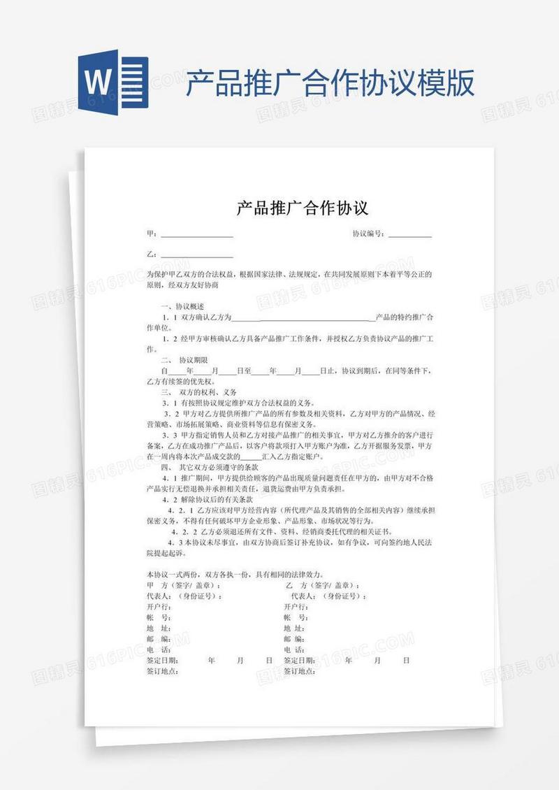 产品推广合作协议模版