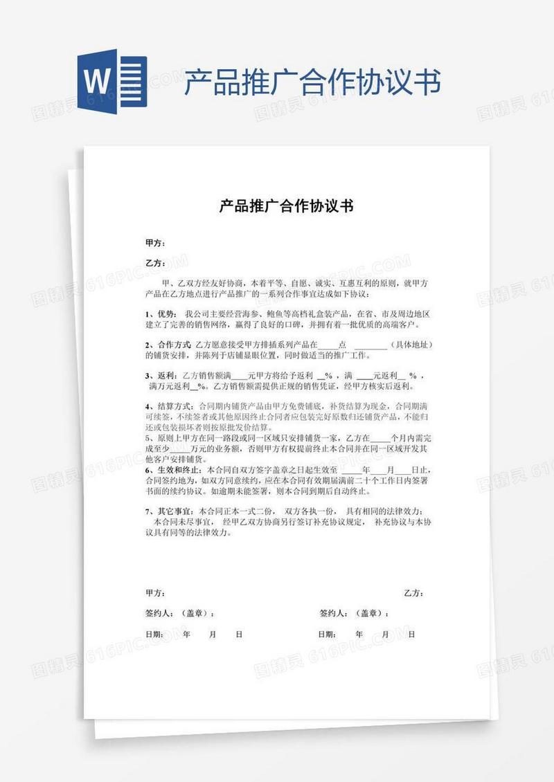 产品推广合作协议书