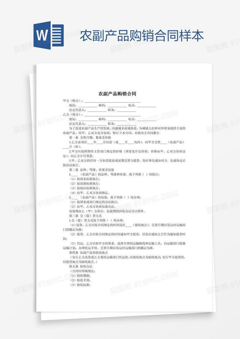 农副产品购销合同样本