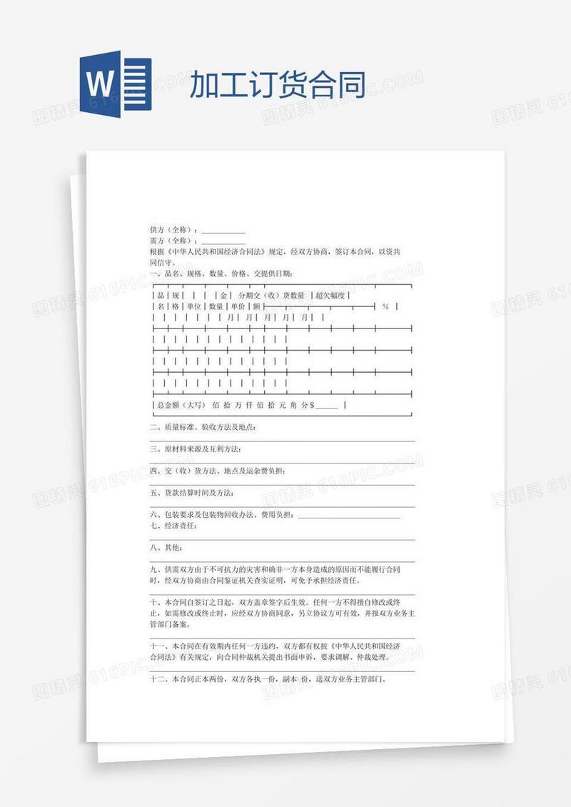 加工订货合同