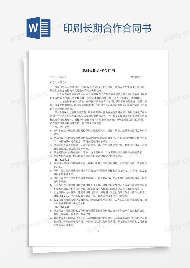 印刷长期合作合同书