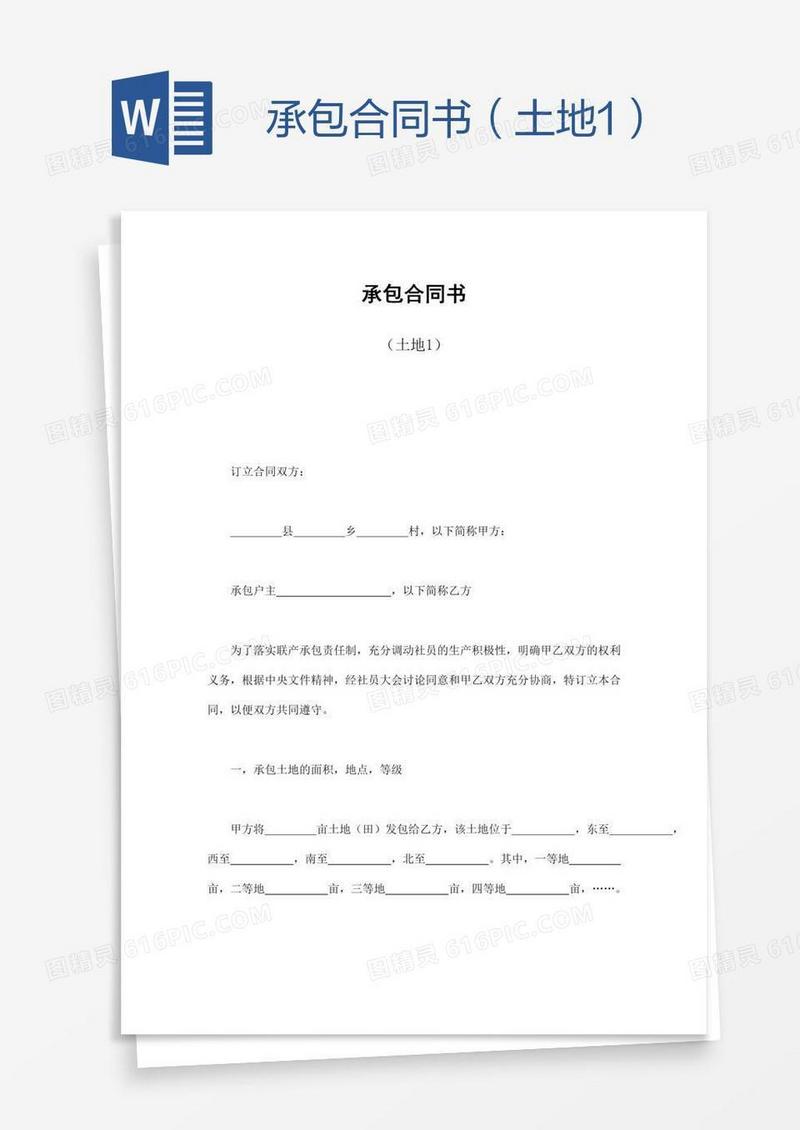 承包合同书（土地1）