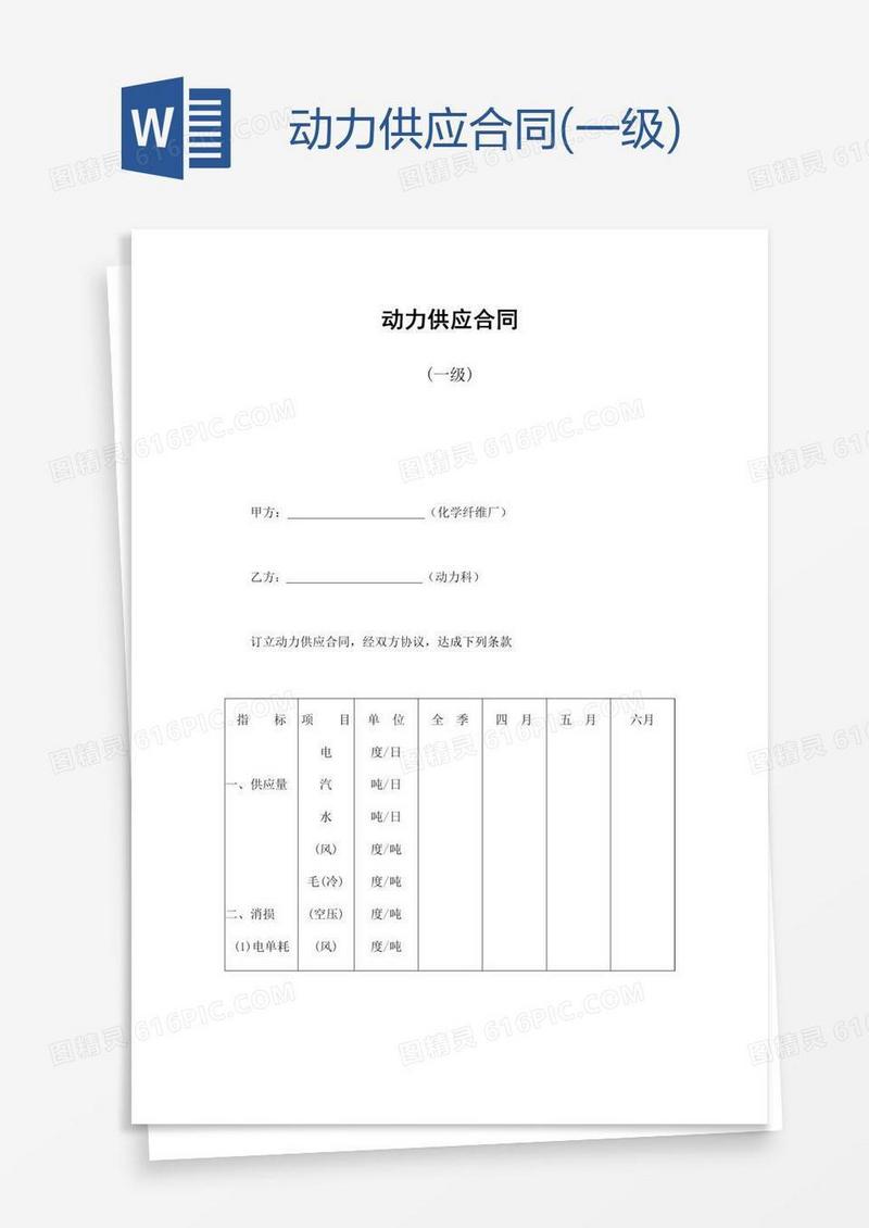 动力供应合同(一级)