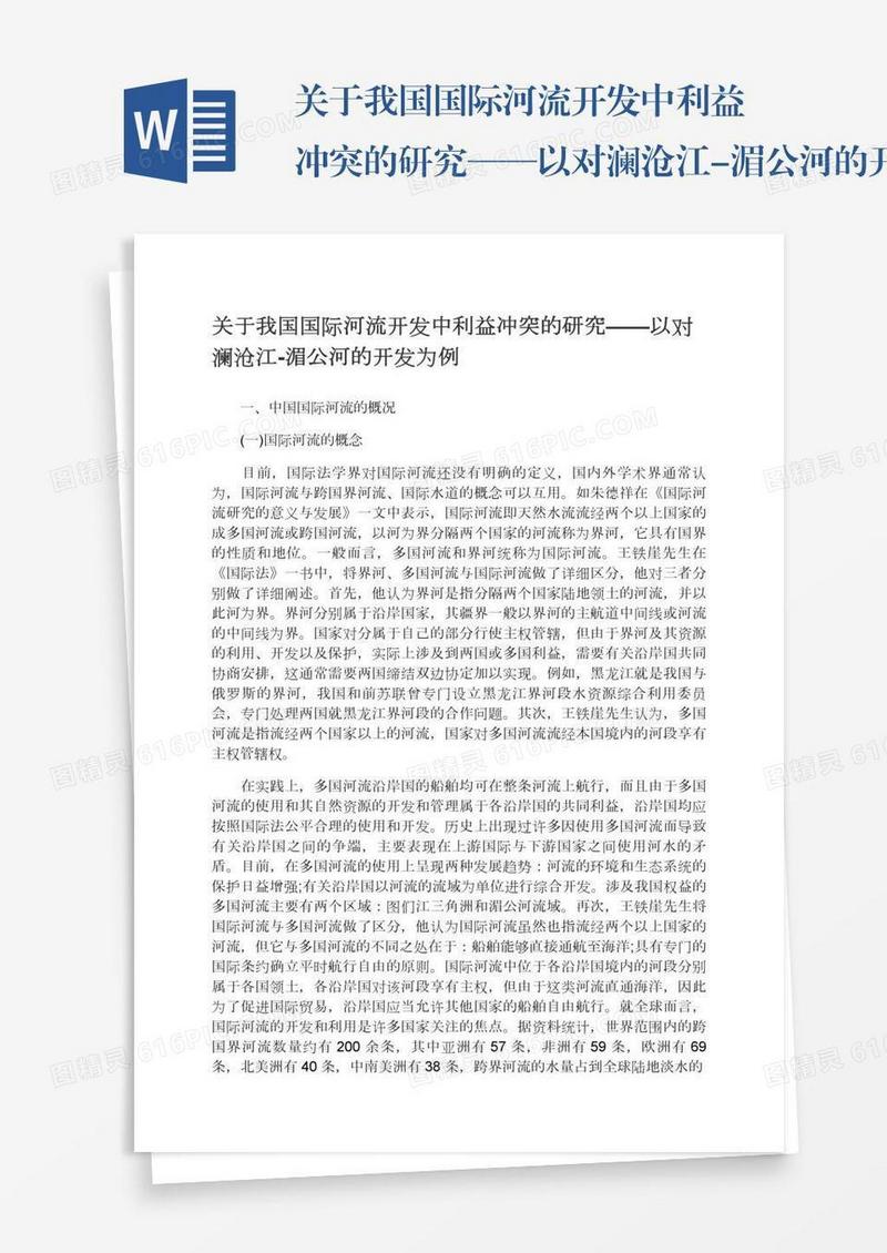 关于我国国际河流开发中利益冲突的研究——以对澜沧江-湄公河的开发为例