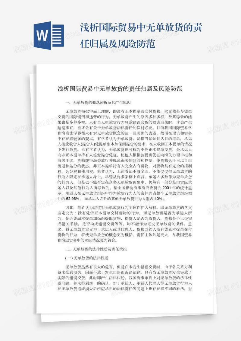 浅析国际贸易中无单放货的责任归属及风险防范