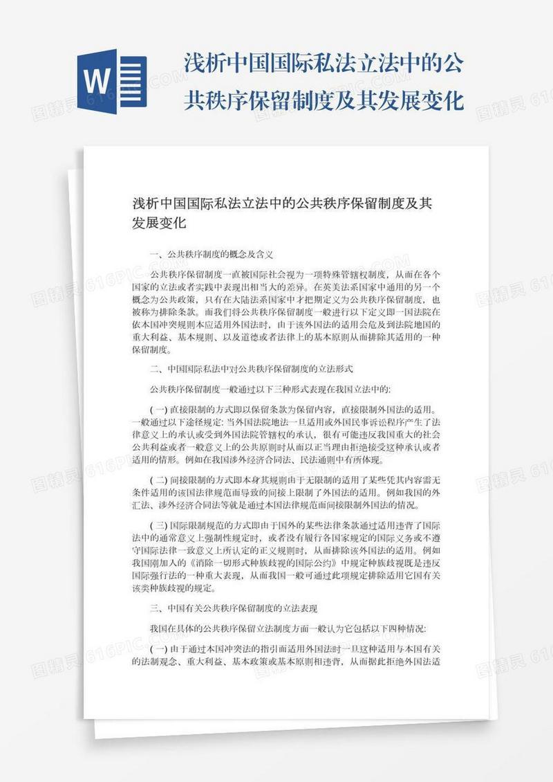 浅析中国国际私法立法中的公共秩序保留制度及其发展变化