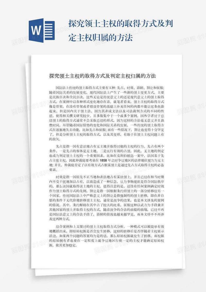 探究领土主权的取得方式及判定主权归属的方法