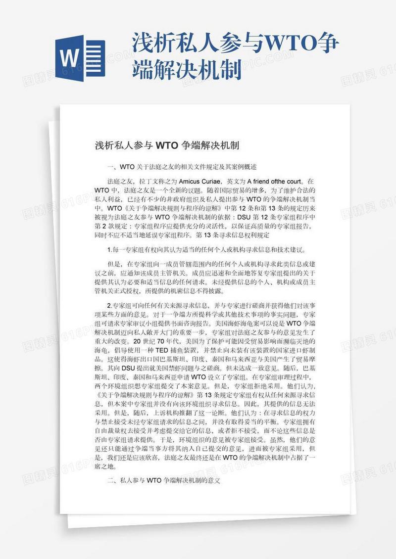 浅析私人参与WTO争端解决机制