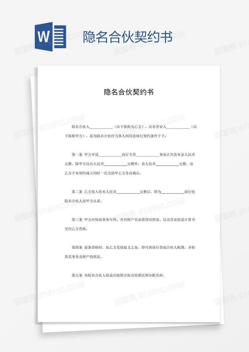 隐名合伙契约书