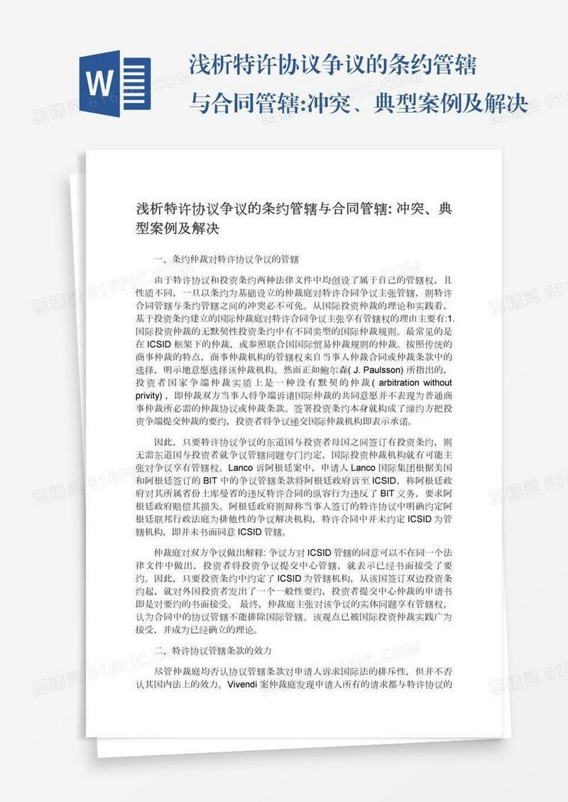 浅析特许协议争议的条约管辖与合同管辖:冲突、典型案例及解决