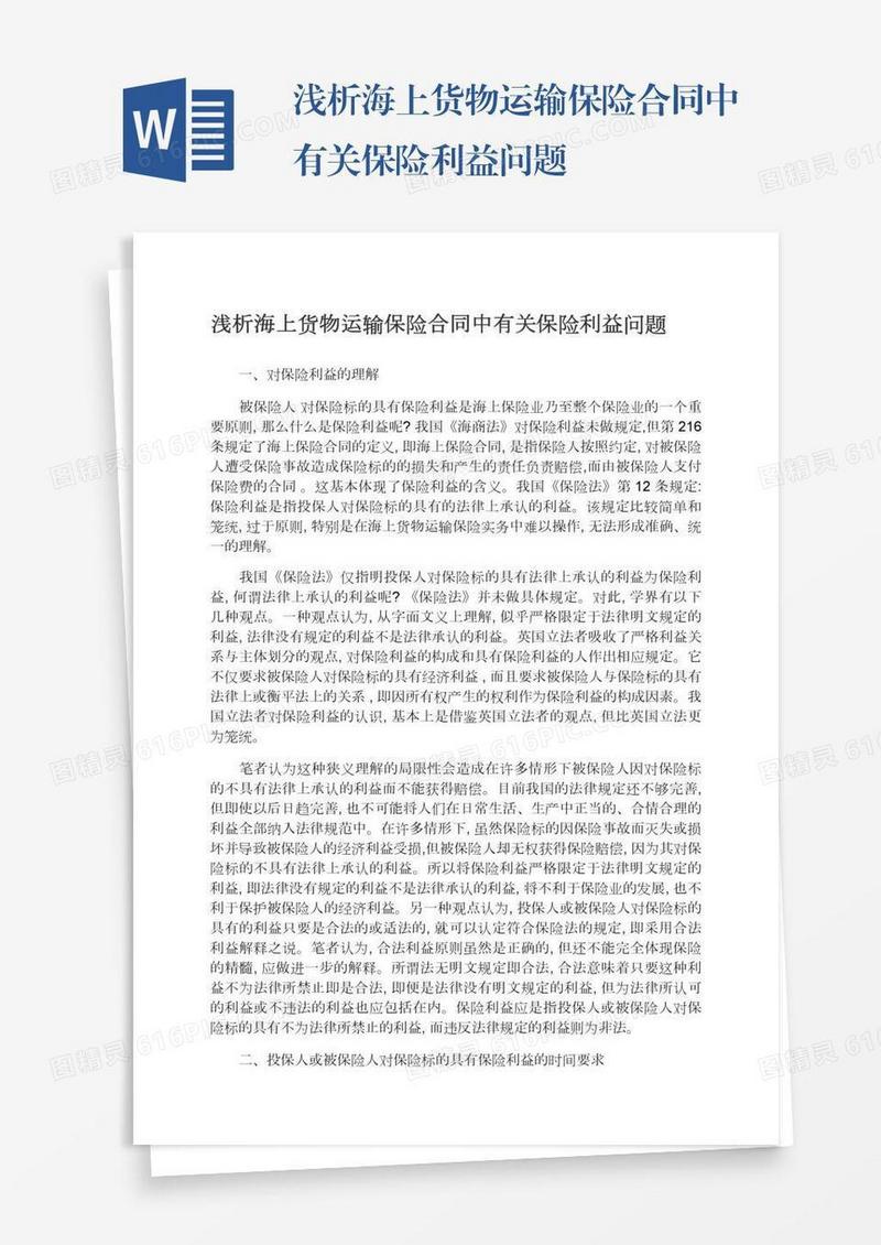 浅析海上货物运输保险合同中有关保险利益问题