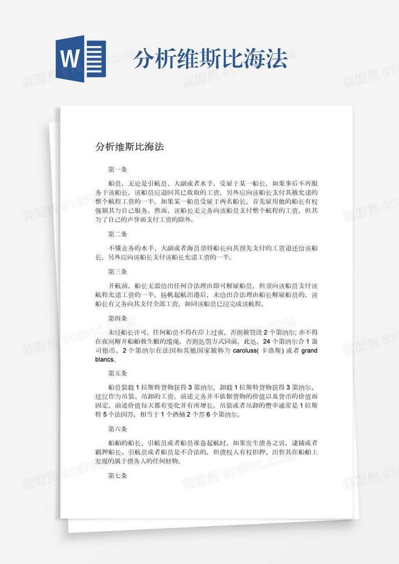 分析维斯比海法