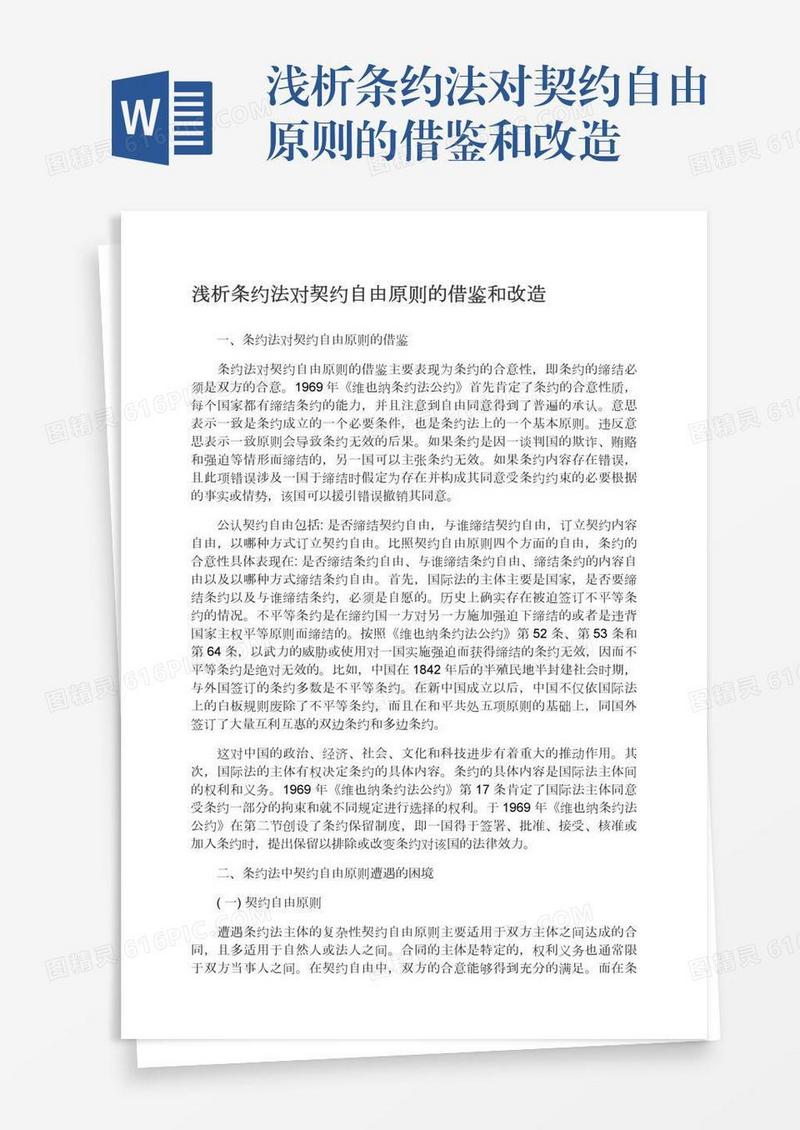 浅析条约法对契约自由原则的借鉴和改造