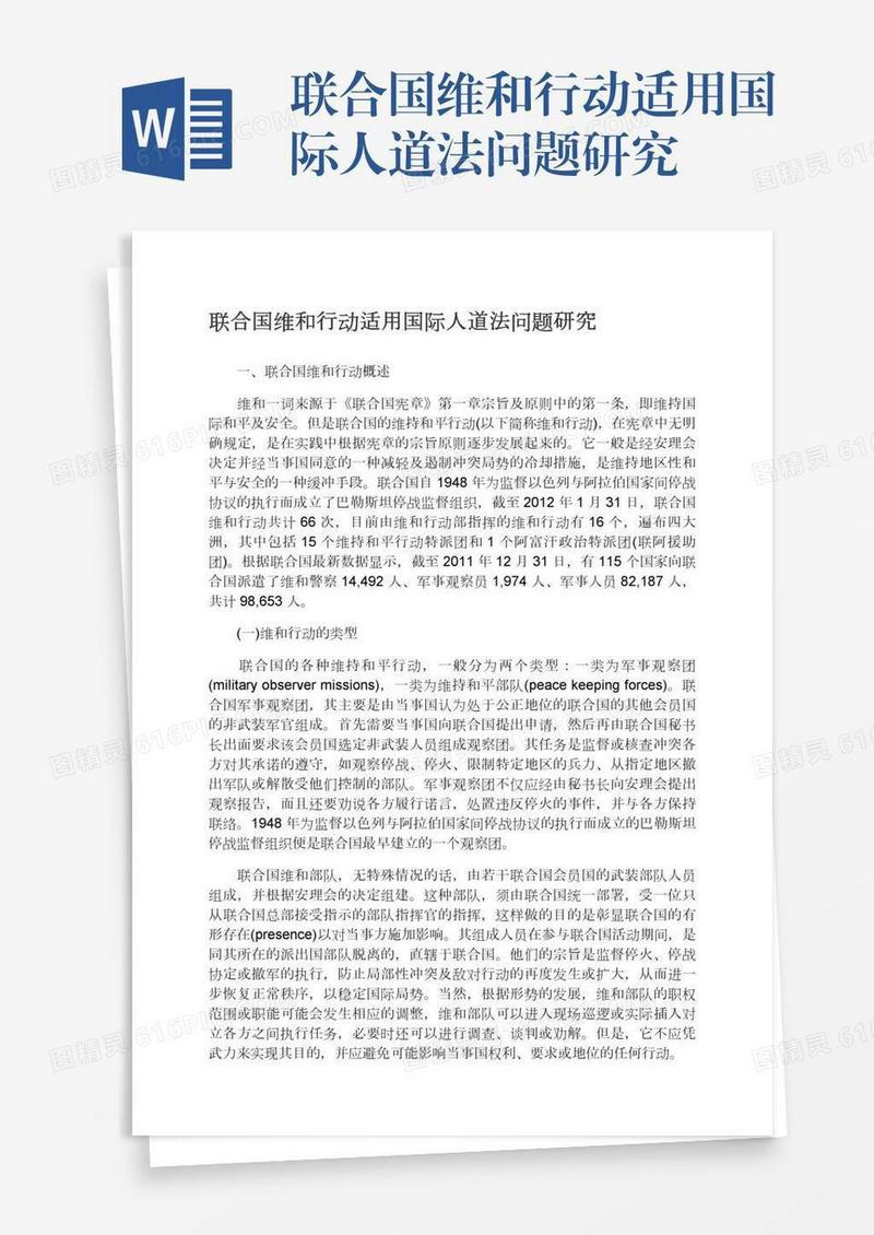联合国维和行动适用国际人道法问题研究