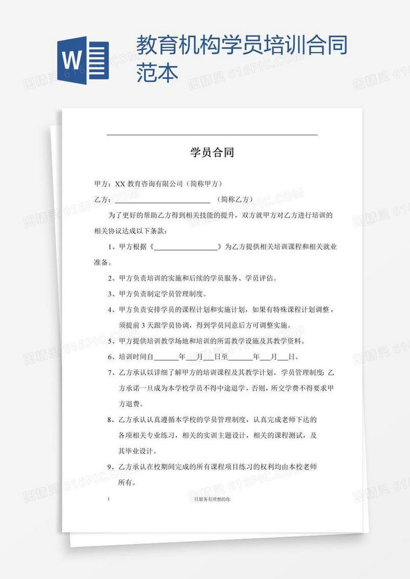 教育机构学员培训合同范本
