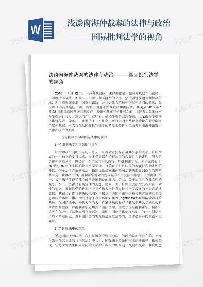 浅谈南海仲裁案的法律与政治———国际批判法学的视角