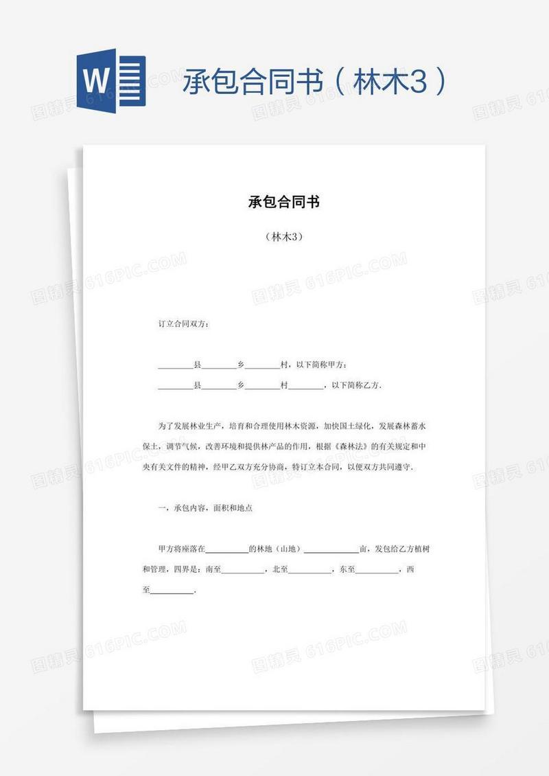 承包合同书（林木3）
