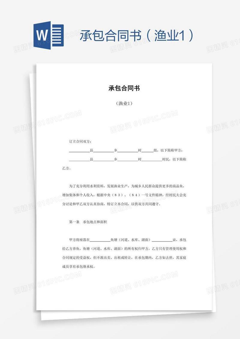 承包合同书（渔业1）