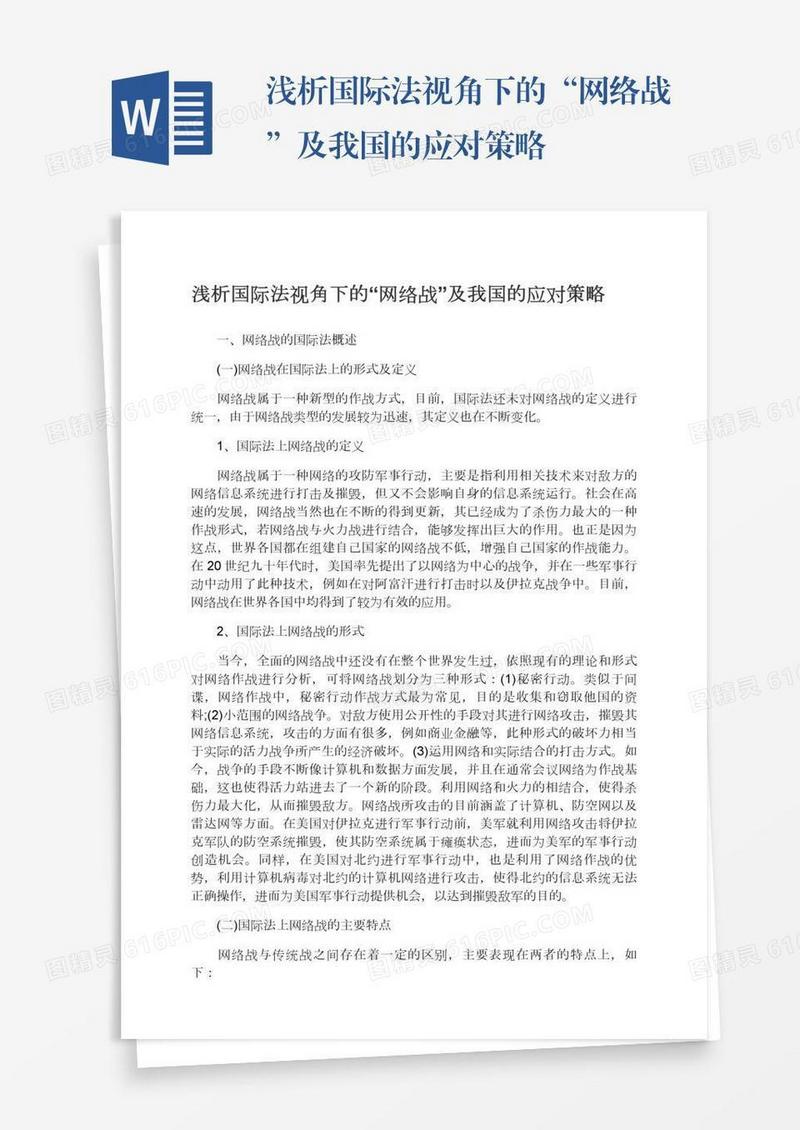 浅析国际法视角下的“网络战”及我国的应对策略