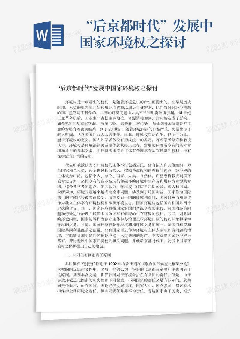 “后京都时代”发展中国家环境权之探讨