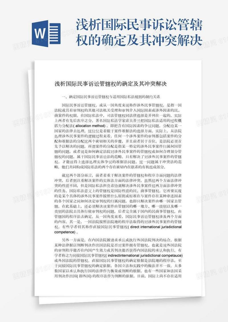 浅析国际民事诉讼管辖权的确定及其冲突解决