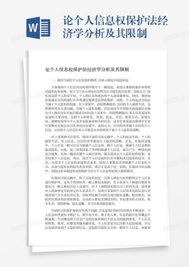 论个人信息权保护法经济学分析及其限制