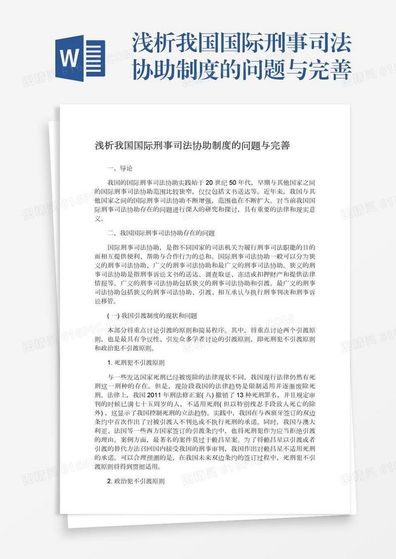 浅析我国国际刑事司法协助制度的问题与完善