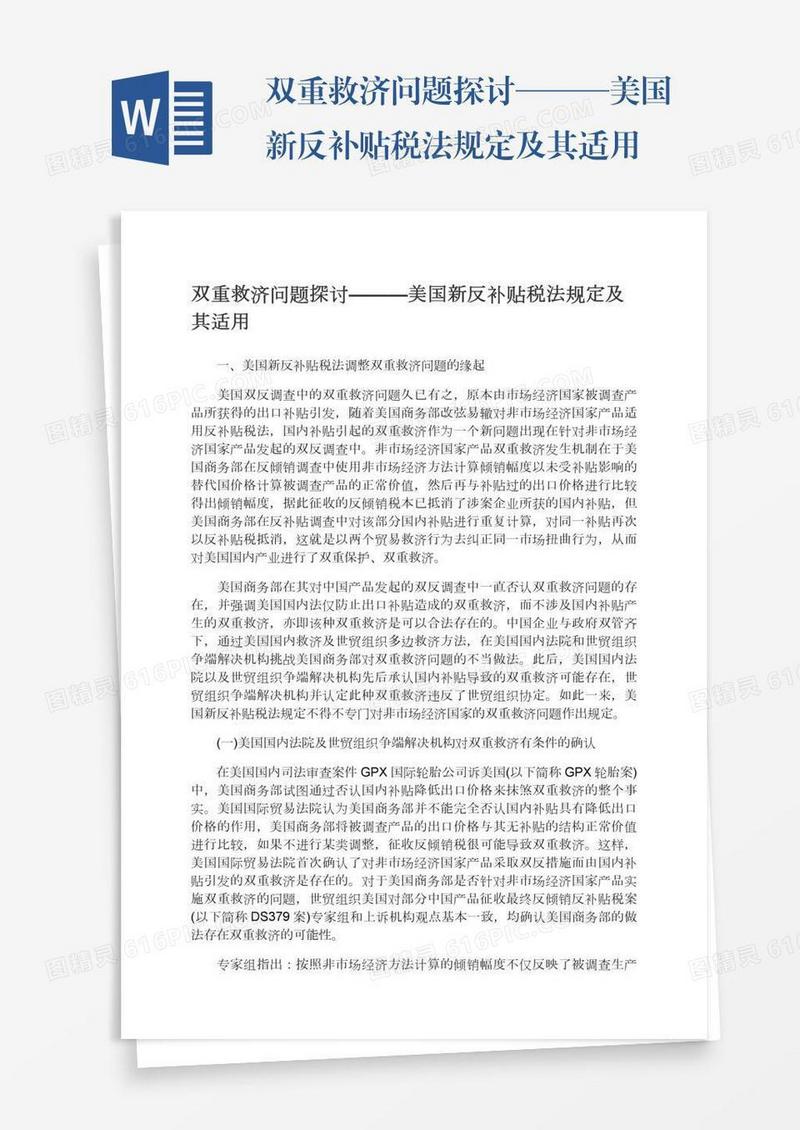 双重救济问题探讨———美国新反补贴税法规定及其适用